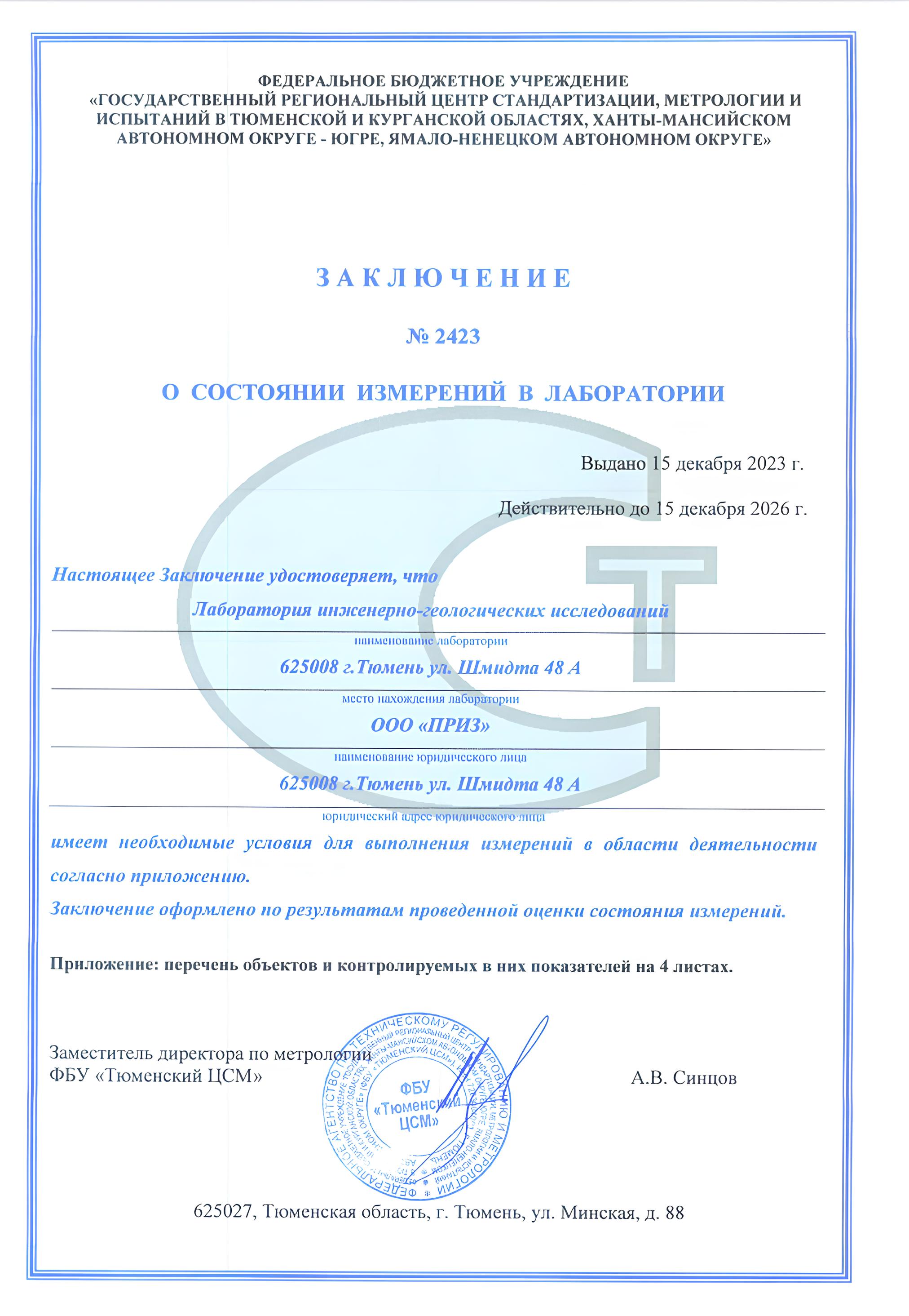 Заключение № 2423 о состоянии измерений в лаборатории